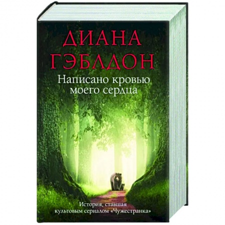 Исторический роман, книга Написано кровью моего сердца купить по скидке
