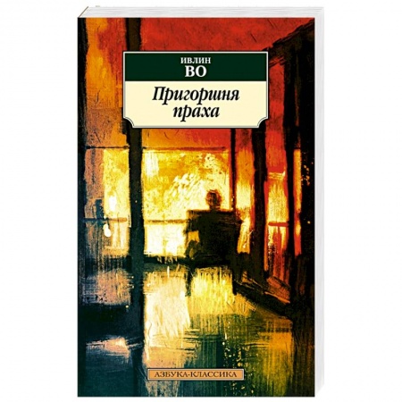 Современная художественная проза, книга Пригоршня праха купить по скидке