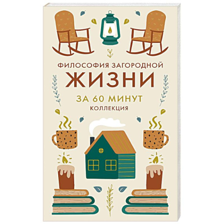 Психология личности, книга Философия загородной жизни. Искусство наслаждаться природой купить по скидке