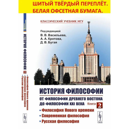 История философии, книга История философии. От философии Древнего Востока до философии XXI века. Книга 2. Философия Нового времени. Современная философия. Русская философия купить по скидке