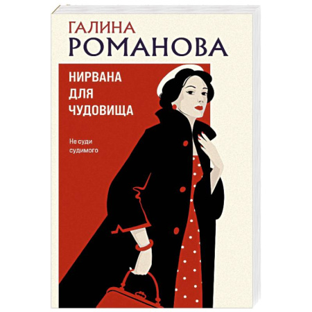 Отечественный женский детектив, книга Нирвана для чудовища купить по скидке