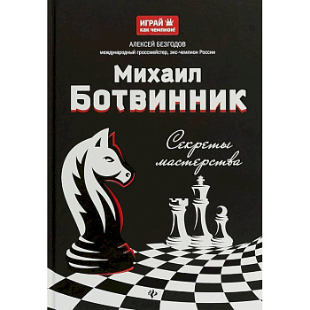 Михаил Ботвинник: секреты мастерства