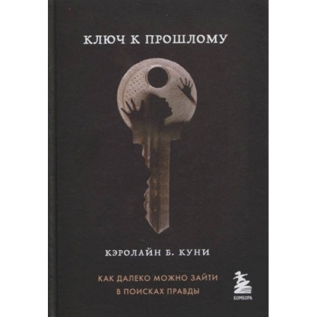 Зарубежная современная проза, книга Ключ к прошлому (Книга 4 из серии MOLOKO) купить по скидке