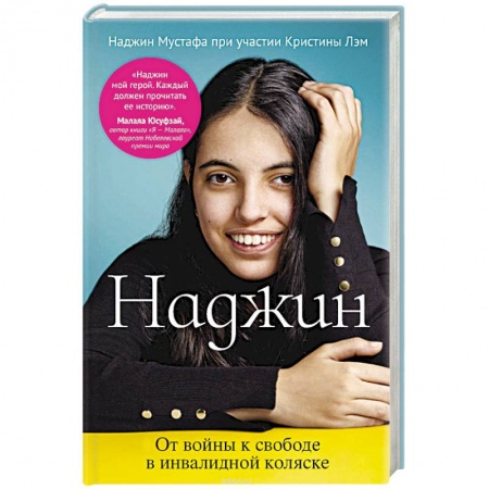 Зарубежная современная проза, книга Наджин. От войны к свободе в инвалидной коляске купить по скидке