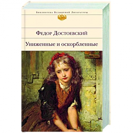 Русская классика, книга Униженные и оскорбленные купить по скидке