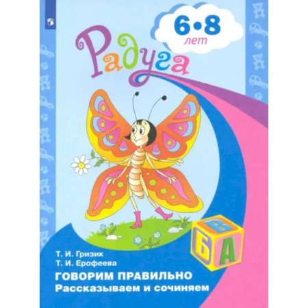 Литература, книга Говорим правильно. Рассказываем и сочиняем. Пособие для детей 6-8 лет купить по скидке