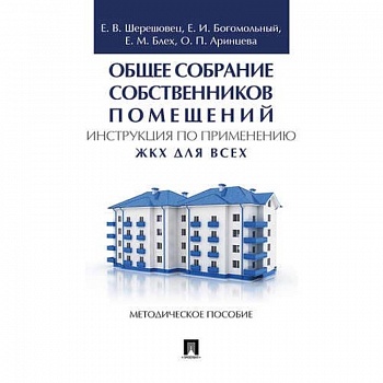 Общее собрание собственников помещений. Инструкция по применению. ЖКХ для всех
