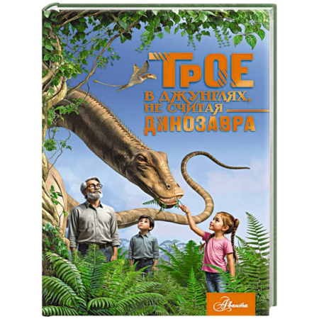 Приключения. Детективы, книга Трое в джунглях, не считая динозавра купить по скидке