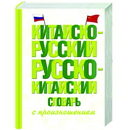 Словари, книга Китайско-русский русско-китайский словарь с произношением купить по скидке