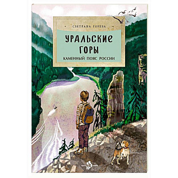 Уральские горы. Каменный пояс России