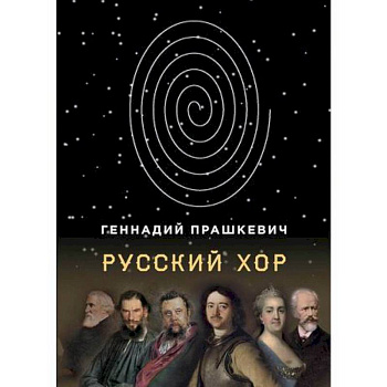 Русский хор