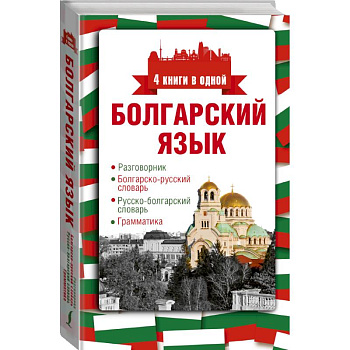 Болгарский язык. 4 книги в одной: разговорник, болгарско-русский словарь, русско-болгарский словарь, грамматика Болгарский язык. 4 книги в одной: разговорник, болгарско-русский словарь, русско-болгарский словарь, грамматика