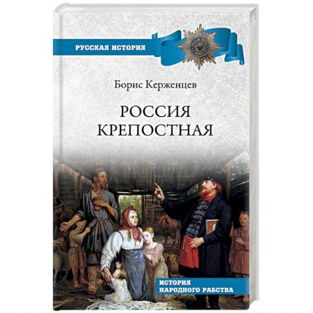 Общие работы по истории России, книга Россия крепостная. История народного рабства купить по скидке