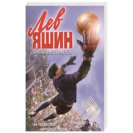 Мемуары, биографии спортсменов, книга Лев Яшин. Вратарь моей мечты купить по скидке