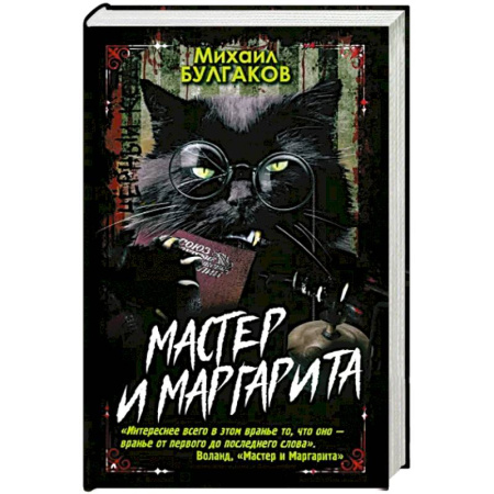 Русская классика, книга Мастер и Маргарита купить по скидке