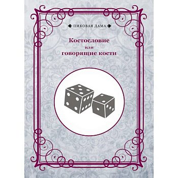 Костословие или говорящие кости