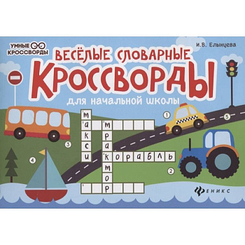 Веселые словарные кроссворды для начальной школы