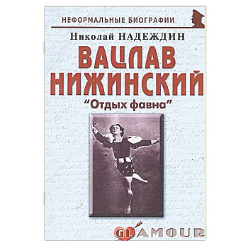 Вацлав Нижинский: «Отдых фавна»