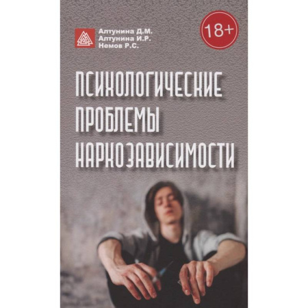 Психоанализ, книга Психологические проблемы наркозависимости купить по скидке