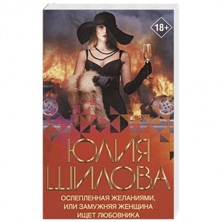 Отечественный женский детектив, книга Ослепленная желаниями, или Замужняя женщина ищет любовника купить по скидке