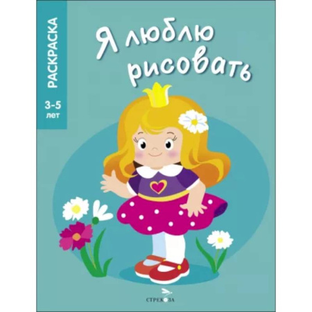 Раскраски с принцессами, куклами, Барби, книга Я люблю рисовать. 3-5 лет. Принцессы купить по скидке