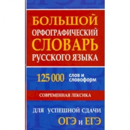 Словари, книга Большой орфографический словарь русского языка 125 000 слов и словоформ. Для успешной сдачи ОГЭ, ЕГЭ купить по скидке