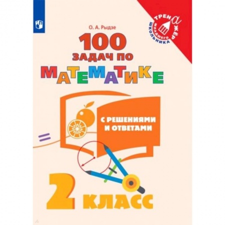Математика. Алгебра. Геометрия, книга Математика. 2 класс. 100 задач с ответами и решениями. Учебное пособие купить по скидке
