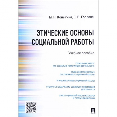 Общие работы по социологии, книга Этические основы социальной работы. Учебное пособие купить по скидке