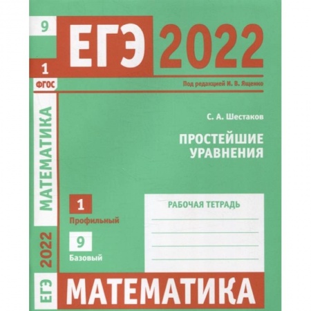 Математика. Алгебра. Геометрия, книга ЕГЭ 2022. Математика. Простейшие уравнения.  Задача 1 (профильный уровень), задача 9 (базовый уровень). Рабочая тетрадь. купить по скидке