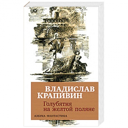 Мистика. Фантастика. Фэнтези, книга Голубятня на желтой поляне купить по скидке