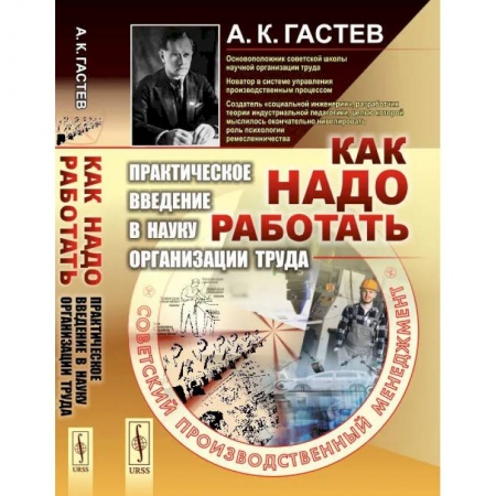 Общество, книга Как надо работать: Практическое введение в науку организации труда купить по скидке