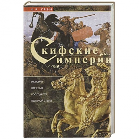 Всемирная история, книга Скифские империи купить по скидке