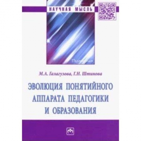 Общие работы по педагогике, книга Эволюция понятийного аппарата педагогики и образования купить по скидке