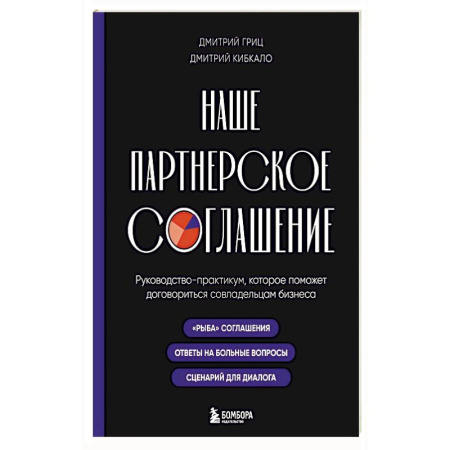 Деловая литература. Право. Психология, книга Наше партнерское соглашение. Руководство-практикум, которое поможет договориться совладельцам бизнеса купить по скидке