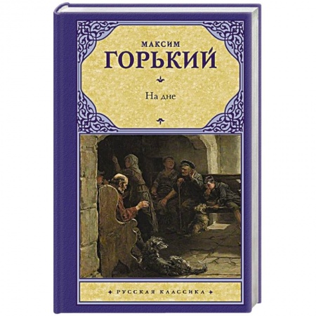 Русская классика, книга На дне купить по скидке