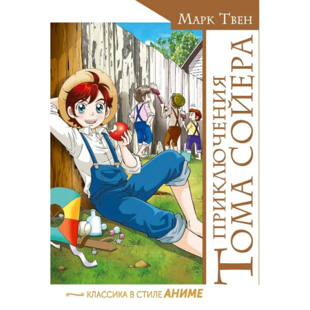 Комиксы. Манга, книга Приключения Тома Сойера купить по скидке