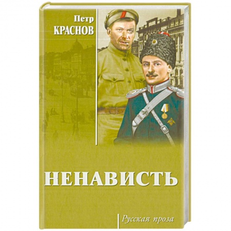 Русская классика, книга Ненависть купить по скидке