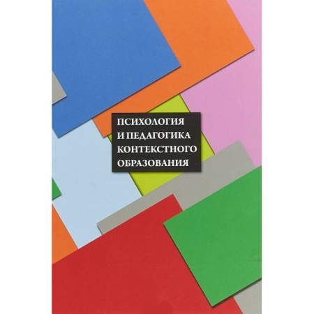 Общие работы по педагогике, книга Психология и педагогика контекстного образования купить по скидке