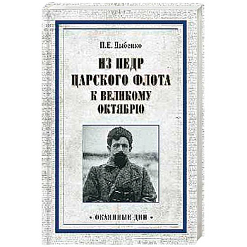 Из недр царского флота к Великому Октябрю