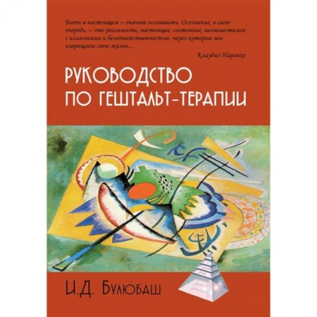 Психотерапия, книга Руководство по гештальт-терапии купить по скидке