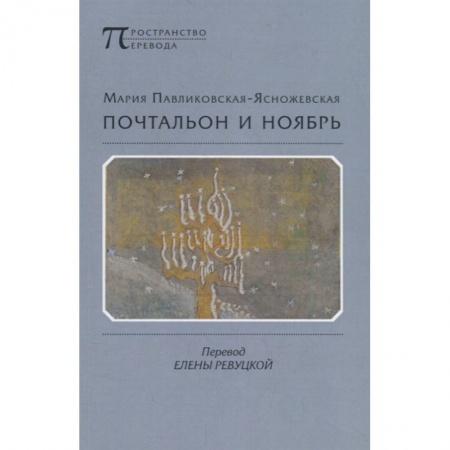 Зарубежная поэзия, книга Почтальон и ноябрь купить по скидке