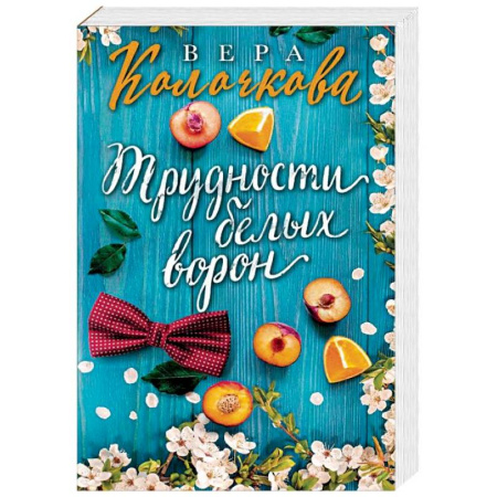 Отечественный любовный роман, книга Трудности белых ворон купить по скидке