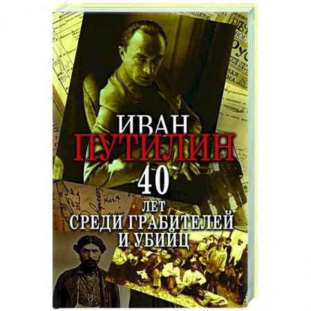 Мемуары, биографии, книга Сорок лет среди грабителей и убийц купить по скидке
