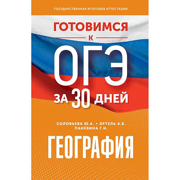 География. Готовимся к ОГЭ за 30 дней