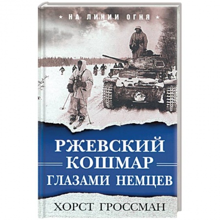 Вторая мировая война (1939-1945), книга Ржевский кошмар глазами немцев купить по скидке
