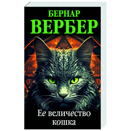 Зарубежная современная проза, книга Ее величество кошка купить по скидке