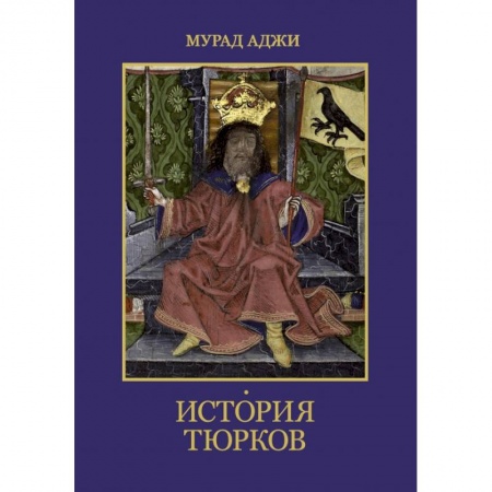 Всемирная история, книга История тюрков купить по скидке