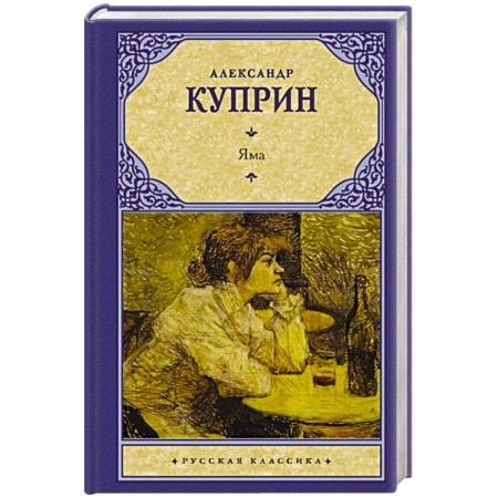 Русская классика, книга Яма купить по скидке