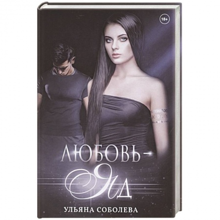 Отечественный любовный роман, книга Любовь - яд купить по скидке