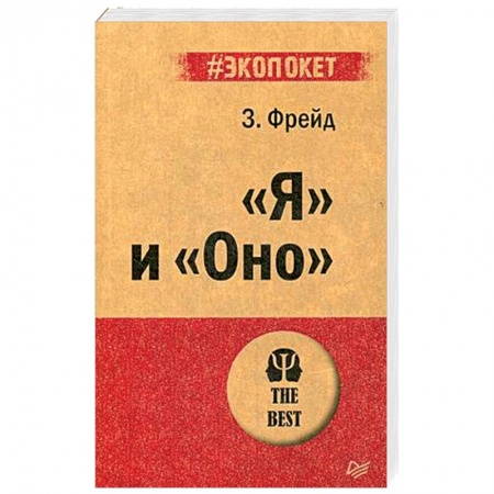 Психоанализ, книга 'Я' и 'Оно' купить по скидке